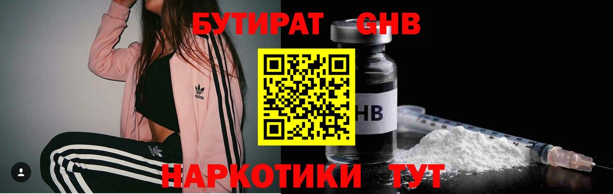 БУТИРАТ Butirat Балаково